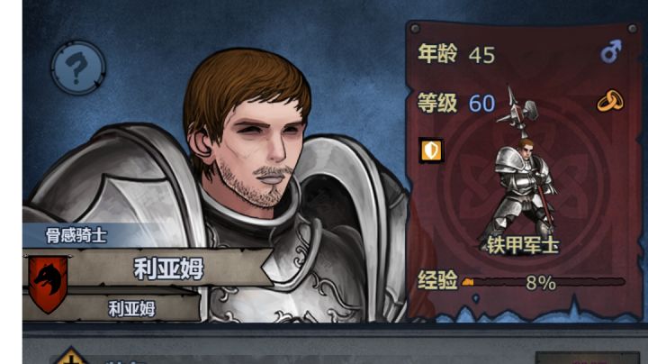 重装骑士利亚姆人生巅峰截图