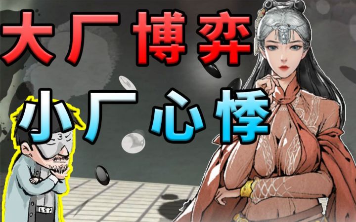 大厂侵权罗生门,《鬼谷八荒》老被坑!截图