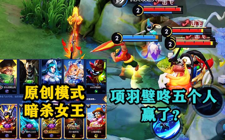 暗杀女王:再次尝试挑战方,项羽帅气壁咚五人,结局服了!截图