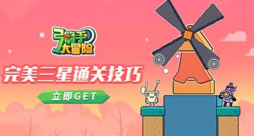 弓箭手大冒险如何完美通关？找准时机最重要！