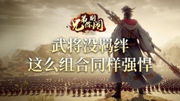 《兄弟你别闹》第5期：武将没羁绊？这么组合同样强悍！