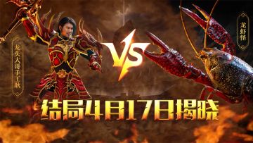 #手工耿送小龙虾 “快手爱迪生”手工耿联合《龙之怒吼》手游 派送小龙虾套餐