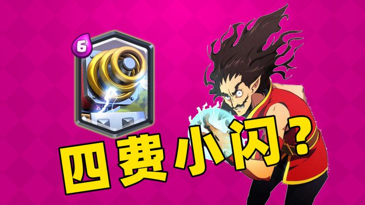 皮卡槌对抗4.6费狂暴电车,技巧:电车卡桥头【皇室战争CR】截图