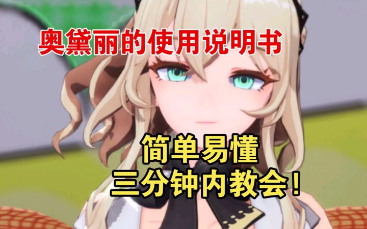 奥黛丽的使用说明书来了!三分钟内教会!简单易懂 萌新看过来!截图