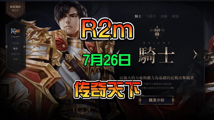 R2m下载教程 7月26号公测截图