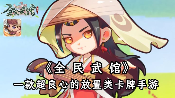 《全民武馆》一款超良心的放置类卡牌手游#全民武馆 Q版江湖#截图