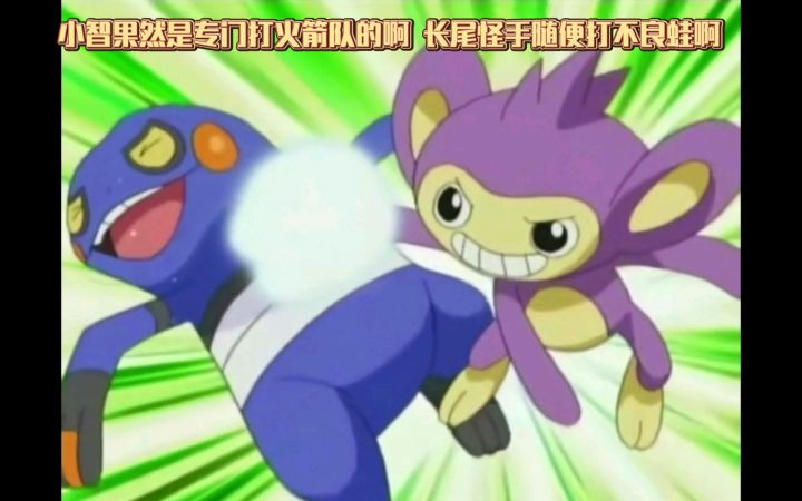 精灵宝可梦 小智果然是专门打火箭队的啊 长尾怪手随便打不良蛙啊截图