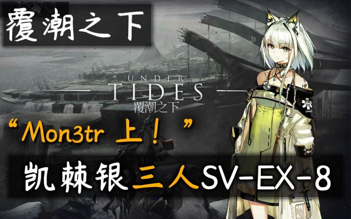 【覆潮之下】凯棘银三人SV-EX-8·太简单了随便打截图