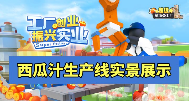 西瓜汁生产线实景展示截图
