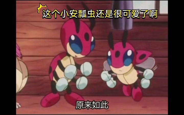 精灵宝可梦 这个小安瓢虫还是很可爱了啊截图