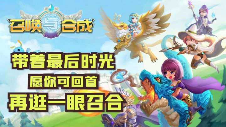 带着最后的时光,愿你可回首,再逛一眼召合!祝召合网络越来越好截图