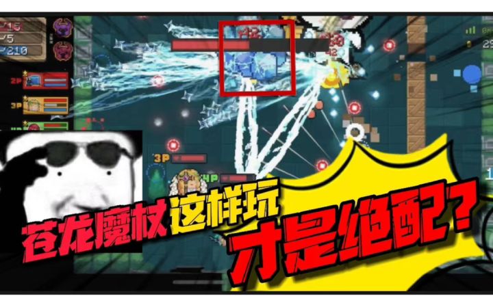 元气骑士:攻击伤害鸡肋?耗蓝天下第一?这才是苍龙魔杖绝配!截图
