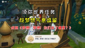 【原神】须弥世界任务《趁梦想气息逗留》，成就《梦想！梦想！你们去了哪里？》