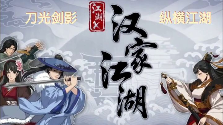 《汉家江湖》带你领略独具魅力的武侠世界，3D战斗崭新亮相，酷炫特效带你独步江湖。#童心闪耀#截图