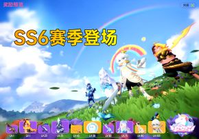 SS6赛季登场