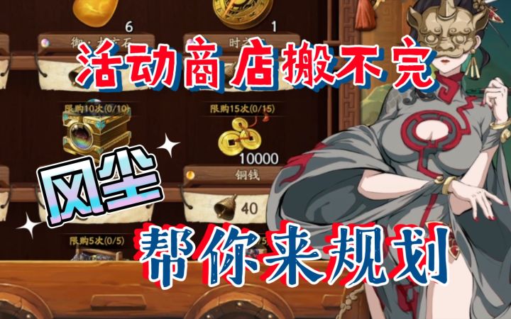 风尘帮你规划浮屠塔活动商店怎么搬，搬哪些截图
