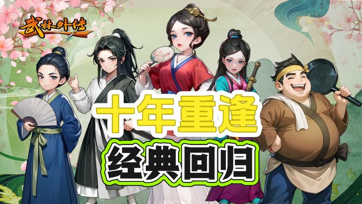 十年重逢经典回归,独创武功融合,自由交易摆摊上拍卖行!截图