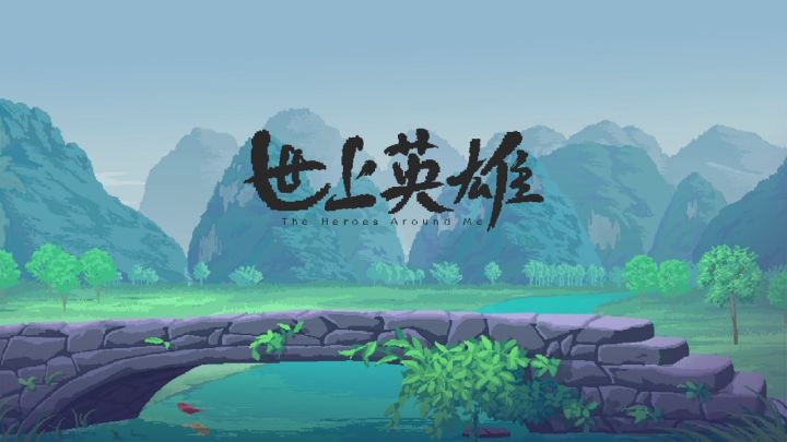世上英雄PV1截图