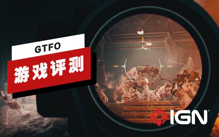 【IGN】《GTFO》评测:共赴炼狱截图