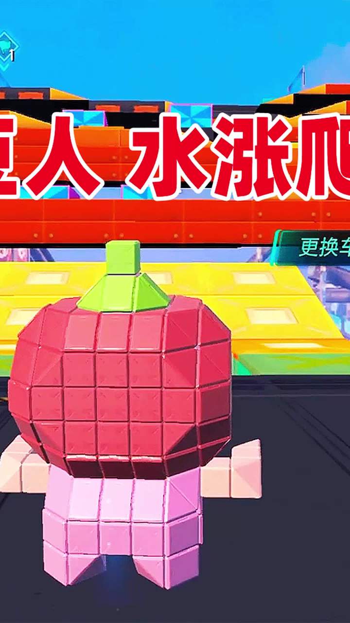 #重装上阵机动战争 #水涨爬高 @重装上阵 融入新派对模块的铁豆人水涨爬高，人多玩很有意思！截图