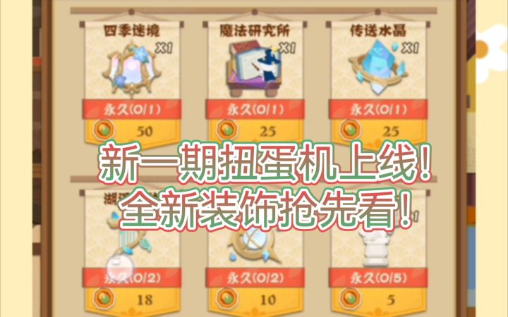【妖怪屋】全新装饰上线!扭蛋机新一期奖励提前看!截图