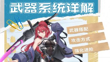 新手入门 最核心的玩法 武器系统详解