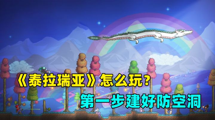 《泰拉瑞亚》怎么玩?第一步建好防空洞截图