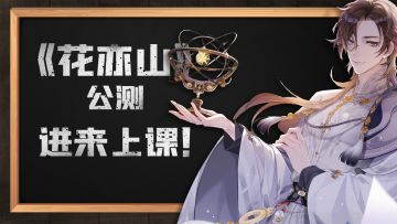 《花亦山心之月》公测，最全的新手指南来了