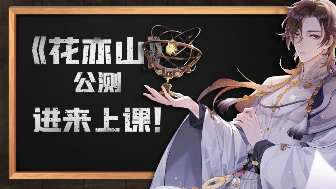 《花亦山心之月》公测，最全的新手指南来了截图