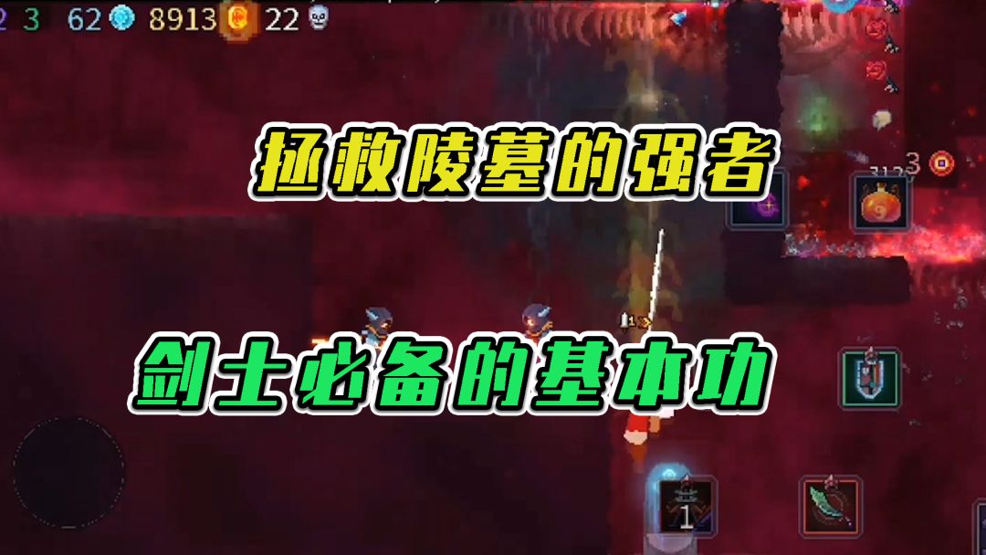 重生细胞：拯救陵墓的强者，剑士必备的基本功截图