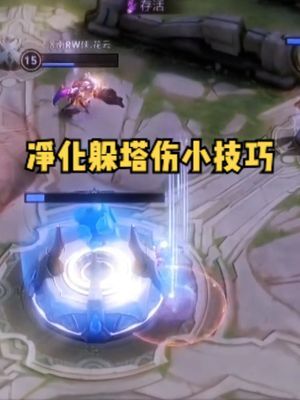 净化躲塔伤小技巧!#王者荣耀#KPL#上热门截图
