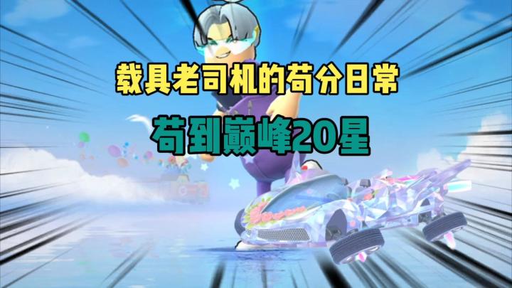 香肠派对：载具苟分的日常，苟到了巅峰20星截图
