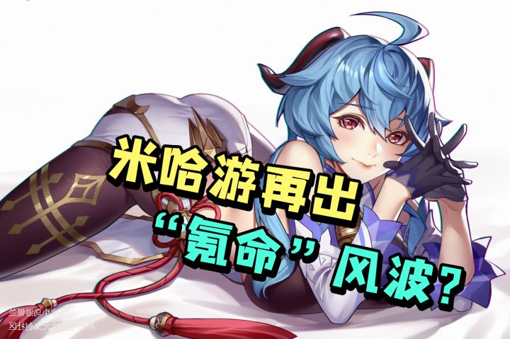 米哈游再出氪命风波?「原神」新角色甘雨逆袭成主C?截图