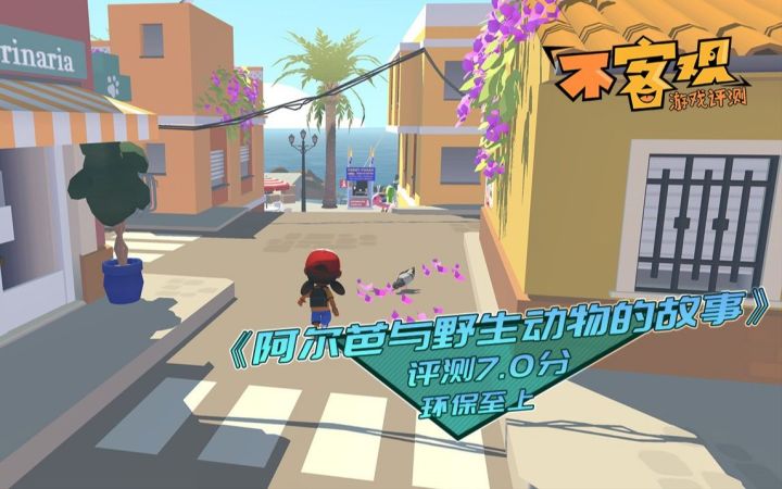 《阿尔芭与野生动物的故事》评测7.0分：建立在虚无之上的环保截图