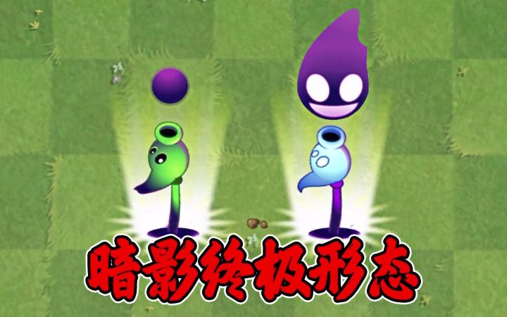 植物大战僵尸2:暗影豌豆变强之路,初始形态到终极形态!截图