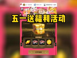 【教学】五一香肠派对2个送福利活动