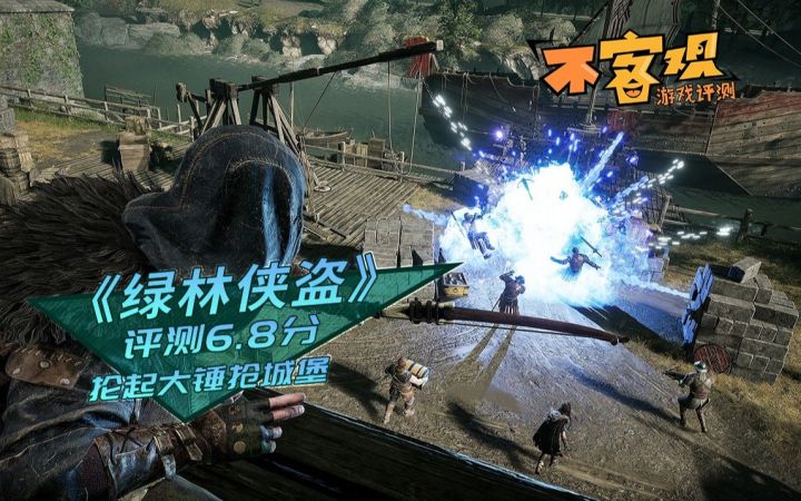 《绿林侠盗》不客观评测6.8分:抡起大锤抢城堡截图