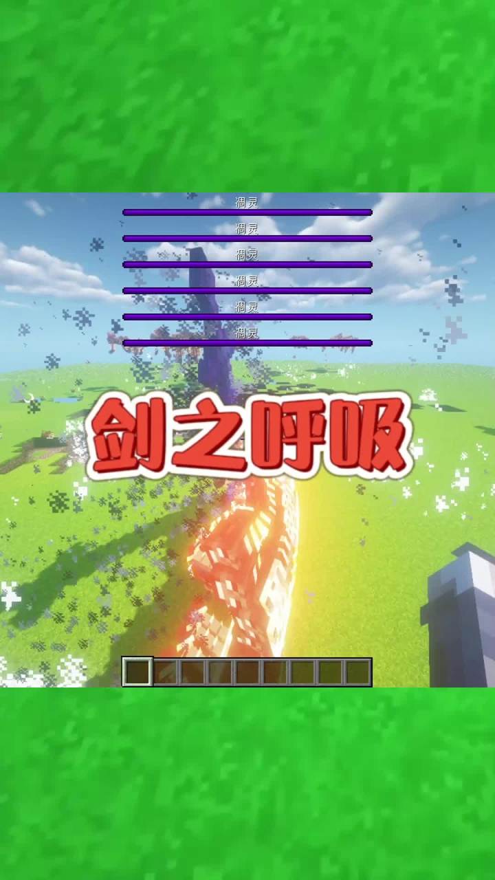 #我的世界大佬俱乐部 剑之呼吸！截图