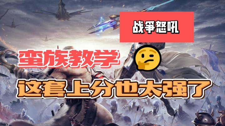 战争怒吼蛮族最强上分套路他来了截图
