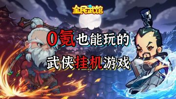 【全民武馆】高分放置类武侠挂机游戏#全民武馆Q版江湖#