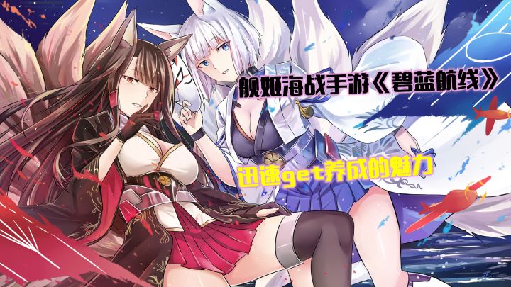 舰姬海战手游《碧蓝航线》，迅速get养成的魅力截图