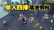 香肠派对：落地两个队，先打落单的，然后在去捡漏截图
