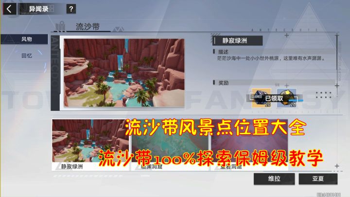 幻塔：流沙带风景点位置大全！流沙带100%探索保姆级教学#我在维拉大冒险#截图