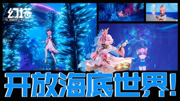 开放海底世界，全新定义海洋主题！幻塔，永不止步！#幻塔一周年#