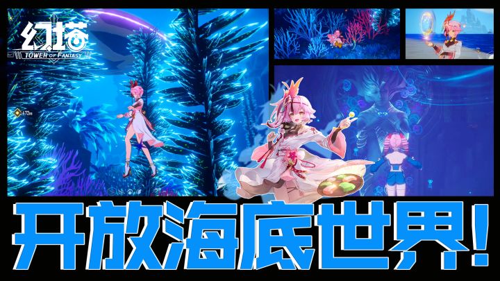 开放海底世界,全新定义海洋主题!幻塔,永不止步!#幻塔一周年#截图