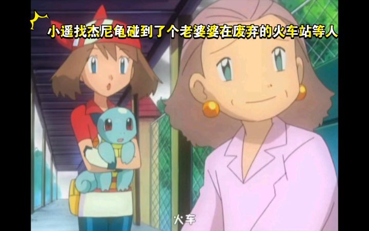精灵宝可梦 小遥找杰尼龟碰到了个老婆婆在废弃的火车站等人截图