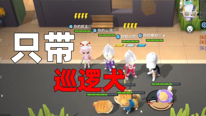 【逃跑吧!少年】挑战逃生车队只带巡逻犬取胜!追捕直呼好家伙!截图
