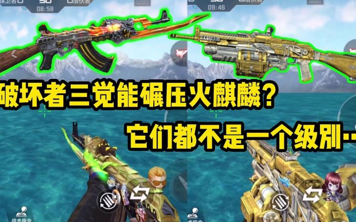 cf手游泰坦破坏者真的有那么强吗?来看看泰坦破坏者三觉&情怀武器火麒麟实战对比!截图