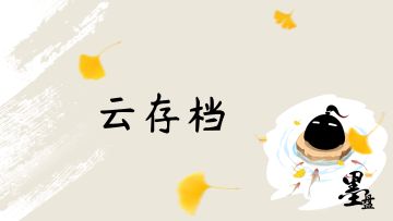 【墨盘】云存档来了！毫米级使用教学~