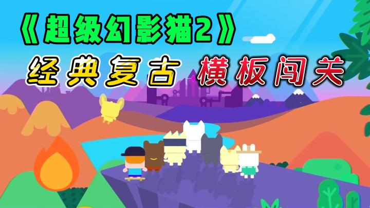 #萌宠在哪里#《超级幻影猫2》——横板闯关,休闲手游,经典复古有趣截图